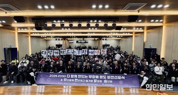 영도구, ‘다 함께 만드는 무장애 영도’ 비전 선포식 개최 공공-학계-민간이 함께 만드는 지역복지 새 이정표