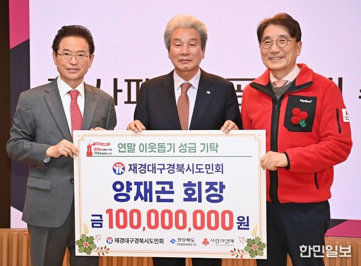 양재곤 재경대구경북시도민회장, 연말 이웃돕기 성금 1억원 기탁