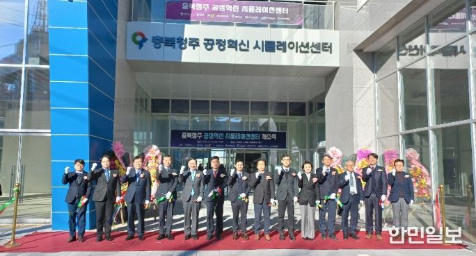 청주시, 공정혁신시뮬레이션 센터 개소