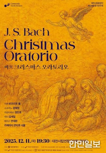 대전시립합창단, 바흐의 영롱한 숨결‘크리스마스 오라토리오’