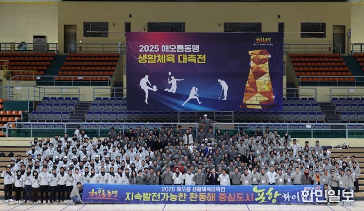 포항·울산·경주시가 함께하는 ‘2025 해오름 생활체육 대축전’이 7일 경주실내체육관에서 500여 명이 참석한 가운데 성황리에 열렸다.