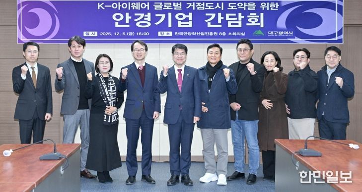 대구시, K-아이웨어 글로벌 중심지로 도약… 산업혁신 박차