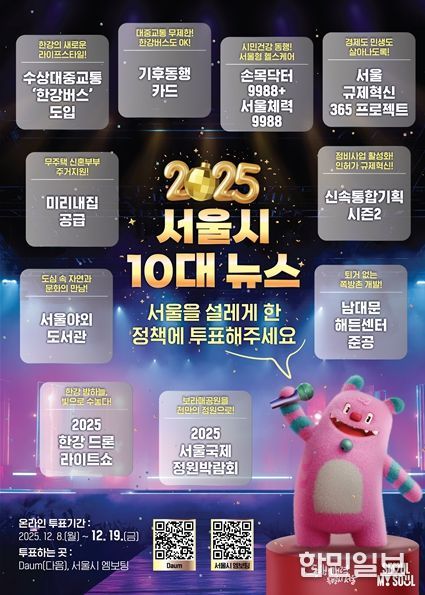 「2025 서울시 10대 뉴스」 포스터