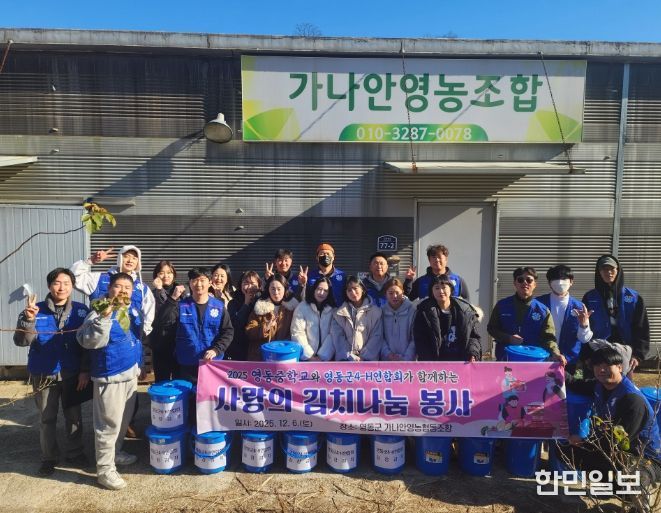 영동군4-H연합회·영동군학부모연합회, 합동 ‘사랑의 김장나누기’