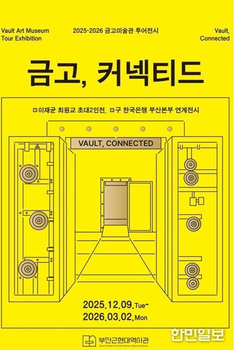 부산근현대역사관, 「2025-2026 '금고, 커넥티드'」 전시