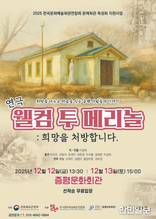 ‘웰컴 투 메리놀! 희망을 처방합니다’ 공연