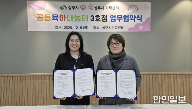 상주시-상주시가족센터, 공동육아나눔터(0세특화반) 운영 민간위탁 계약 체결