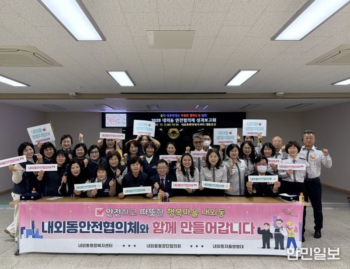 김해시 2025 내외동안전협의체 성과보고회