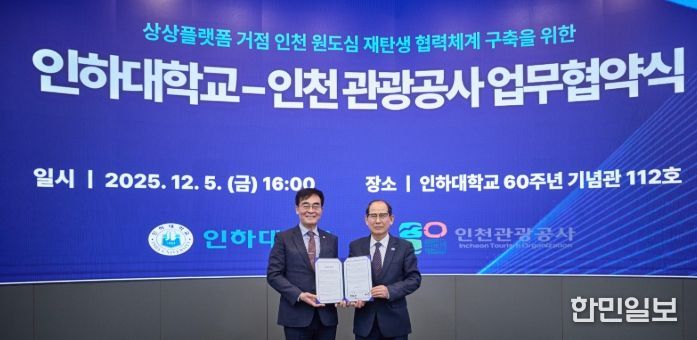 인하대학교-인천관광공사 업무 협약식 (왼쪽부터) 인하대학교 조명우 총장, 인천관광공사 유지상 사장