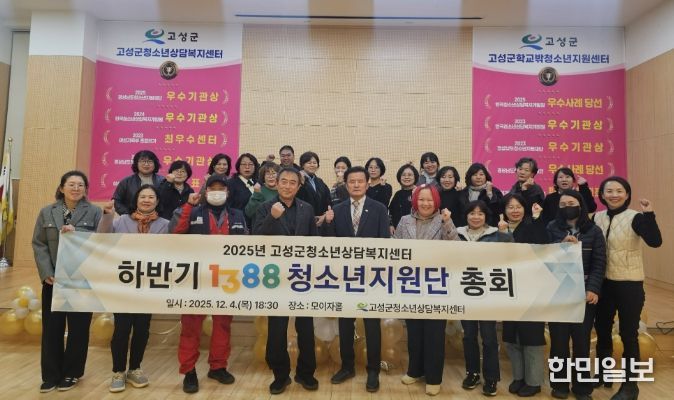 고성군청소년담복지센터, 1388청소년지원단 하반기 총회