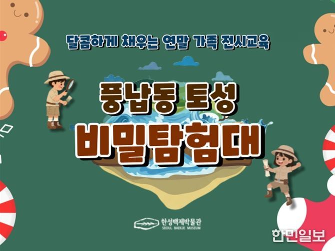특별 교육 프로그램 '풍납동 토성 비밀 탐험대' 홍보 이미지