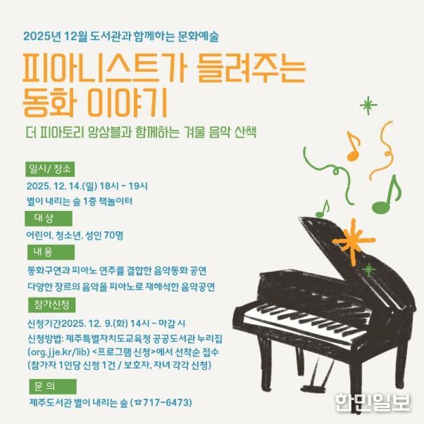 ‘12월 도서관과 함께하는 문화예술-피아니스트가 들려주는 동화이야기’ 안내문