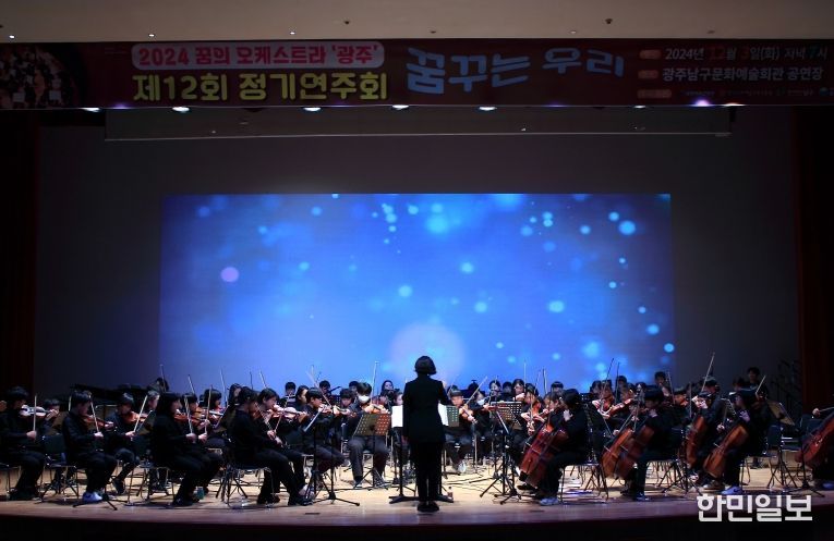 남구 꿈의 오케스트라 정기연주회