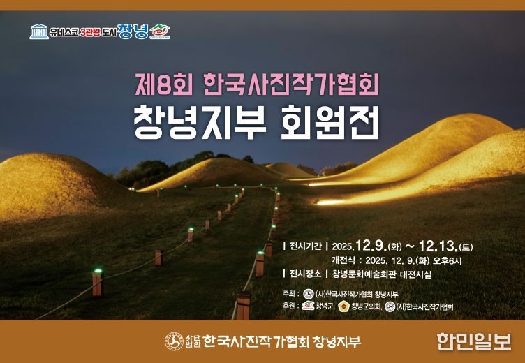 한국사진작가협회 창녕지부 회원전 개최