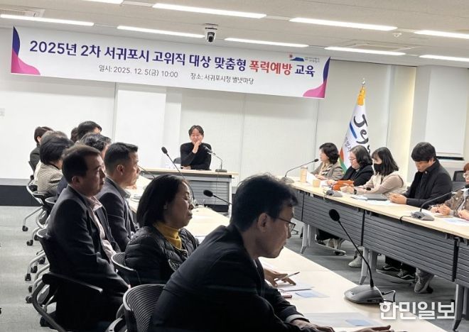2025년 2차 서귀포시 고위직 대상 맞춤형 폭력예방 교육