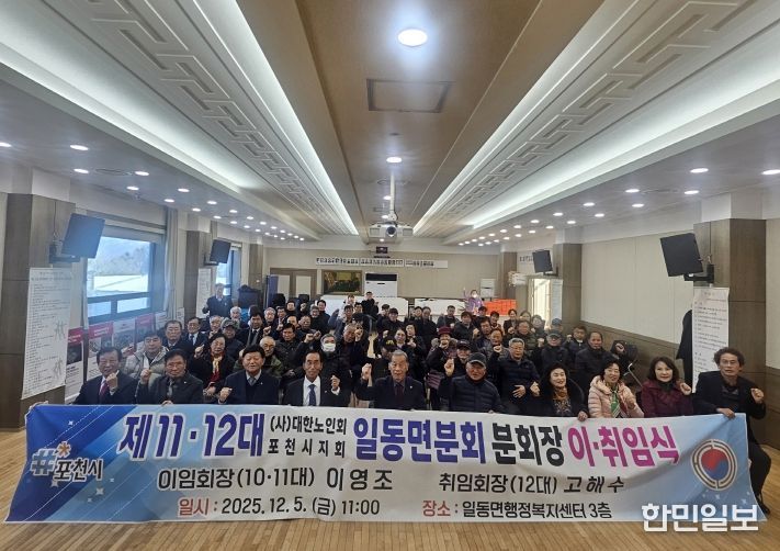 대한노인회 포천시지회 일동면분회, 분회장 이·취임식 개최