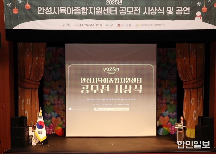 안성시육아종합지원센터, 공모전 시상식·뮤지컬 성료