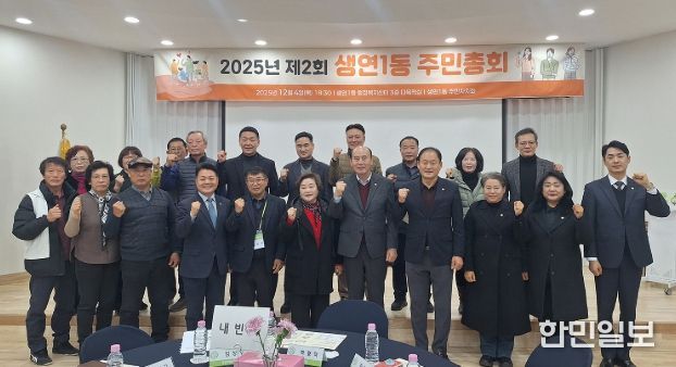 동두천시 생연1동, ‘2025년 제2회 주민총회’ 성황리 개최