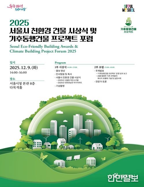 '2025 서울시 친환경 건물 시상식 및 기후동행건물 프로젝트 포럼' 포스터