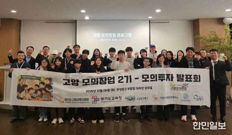 고양교육지원청, ‘2025 교육발전특구 모의창업 프로그램(2기)’ 성료