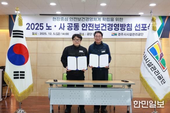 경주시시설관리공단, 노사 공동 안전보건경영방침 선포식 개최