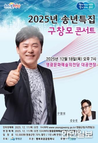 영광문화예술의전당, 송년특집 '구창모 콘서트'