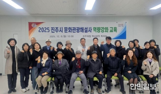 진주시, ‘문화관광해설사 역량강화 교육’