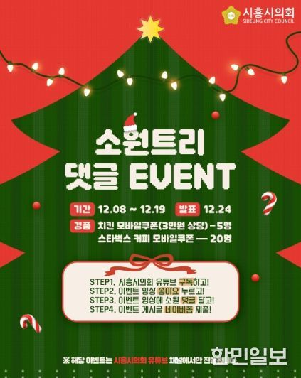 시흥시의회, 시민과 함께 만드는 ‘크리스마스 소원트리’… 유튜브 댓글 이벤트 개최