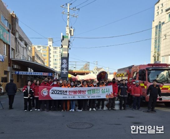 고성군, 2025년 경상남도 동시 산불예방 캠페인 실시