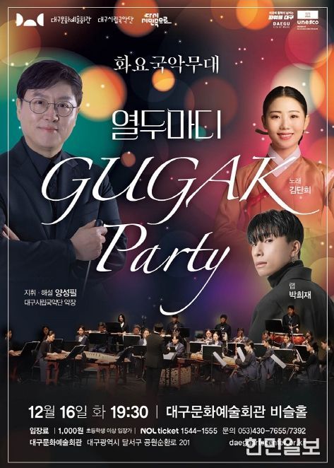 화요국악무대 <국악 파티: 열두마디> 개최