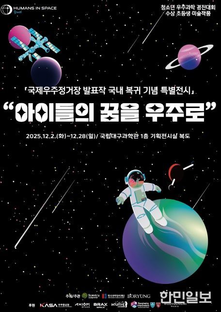 ‘국제우주정거장(ISS) 발표작 국내 복귀 기념 순회전’