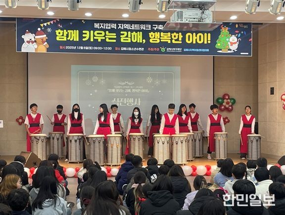 '아이 키우기 좋은 행복도시 김해'실현을 위해 지역아동센터와 민·관 공동으로 아동 성장 지원 네트워크 행사를 개최했다.