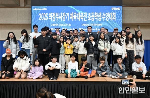 김동근 시장이 12월 7일 민락국민체육센터에서 개최된 ‘2025 의정부시장기 체육대축전 초등학생 수영대회’에서 참가 학생들과 기념사진을 찍고 있다.