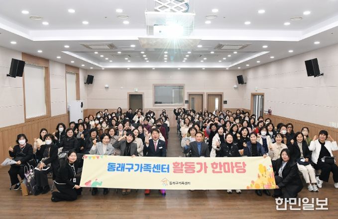동래구가족센터, 2025년 ‘아이돌보미 활동가 한마당’