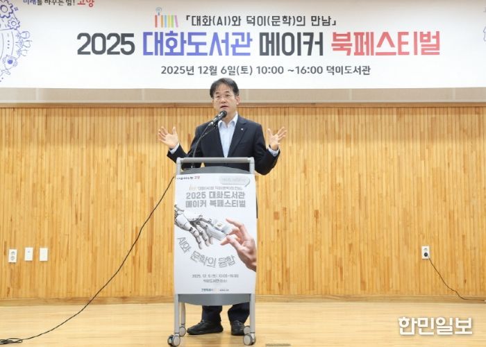 ‘2025 대화도서관 메이커 북페스티벌’에서 개회사 중인 이동환 고양특례시장