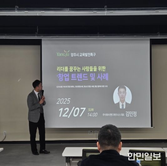 양주시, 청소년 대상 ‘창업 트렌드 및 사례’ 특강 개최