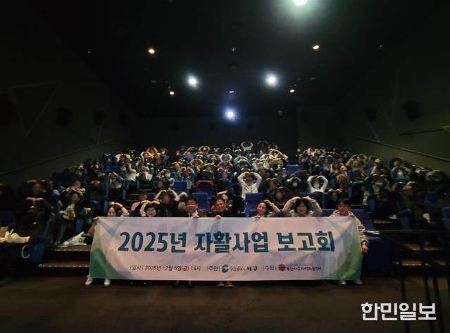 부산서구지역자활센터 ‘2025년 자활사업 성과보고회’ 개최