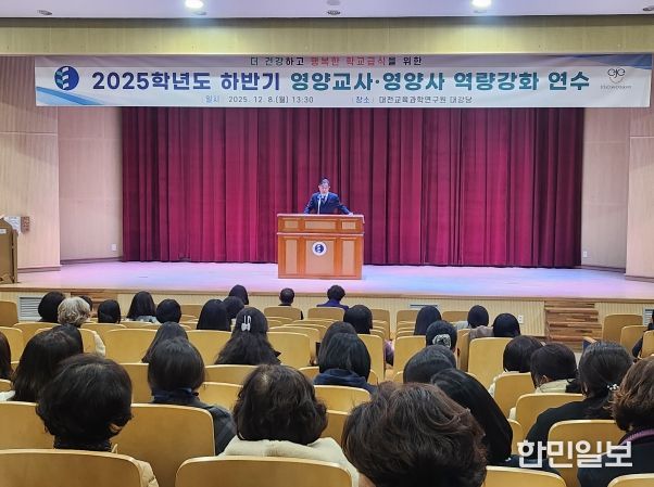 대전교육청 영양교사․영양사 역량강화 연수 실시