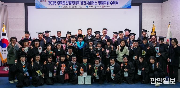 영천시는 8일 성운대학교 강당에서 ‘2025년 경북도민행복대학 영천캠퍼스 제5기 명예학위 수여식’을 개최했다.