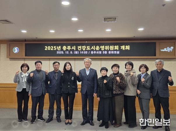 충주시, 건강도시운영위원회 개최