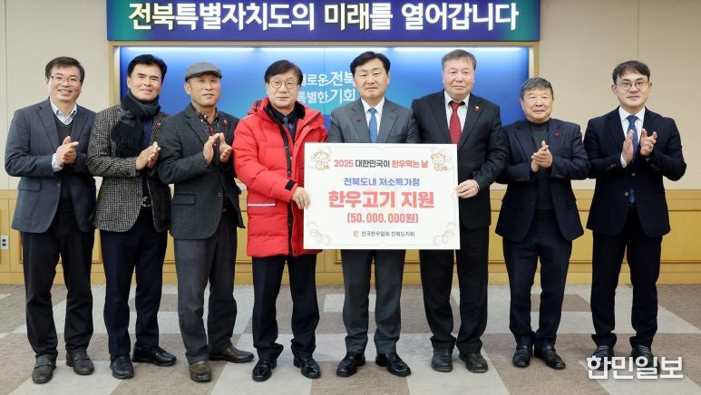 전국한우협회 전북도지회, 도내 저소득층 위해 한우고기 기탁