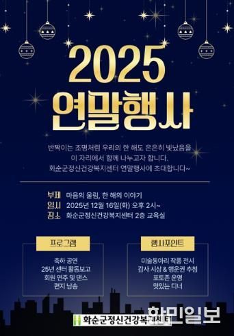 2025년 화순군정신건강복지센터 연말 행사 안내 포스터