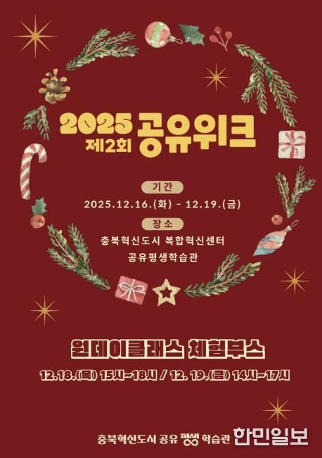 충북혁신도시 공유평생학습관, '2025 제2회 공유위크' 개최