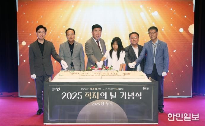 직지의 날 기념식