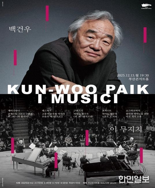 클래식부산, 「'백건우' 앤드(&) '이 무지치'」 공연