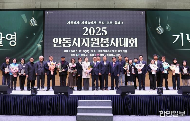 안동시자원봉사센터, ‘2025 안동시자원봉사대회’ 성료