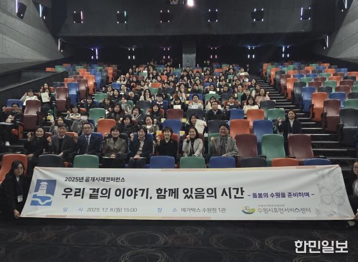 2025년 수원시휴먼서비스센터 공개사례콘퍼런스 참가자들이 기념촬영을 하고 있다.