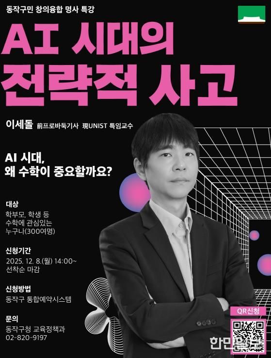 동작구민 창의융합 명사특강, 'AI 시대의 전략적 사고' 홍보 포스터