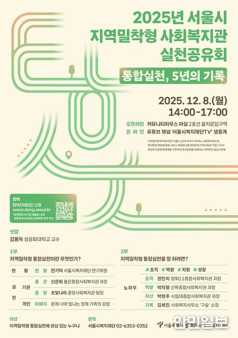 2025년 지역밀착형 사회복지관 실천공유회 포스터