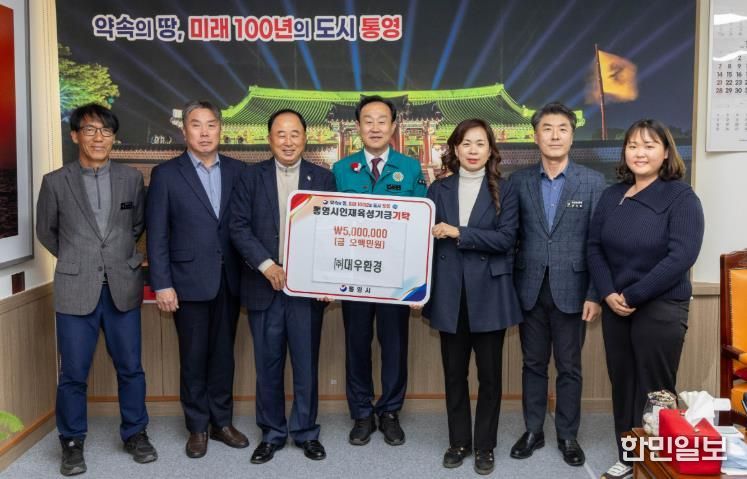 (주)대우환경, 통영시 인재육성기금 500만 원 기탁